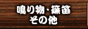 鳴り物・篠笛・その他